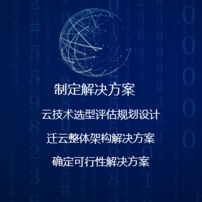 制定云端解决方案