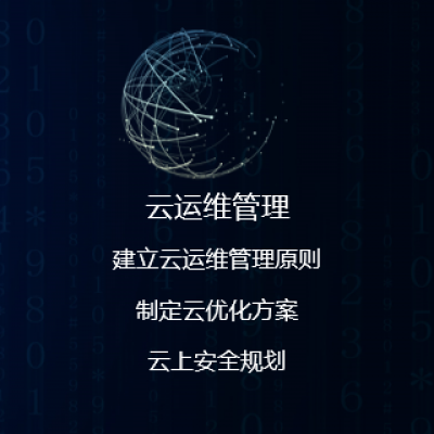云运维管理服务